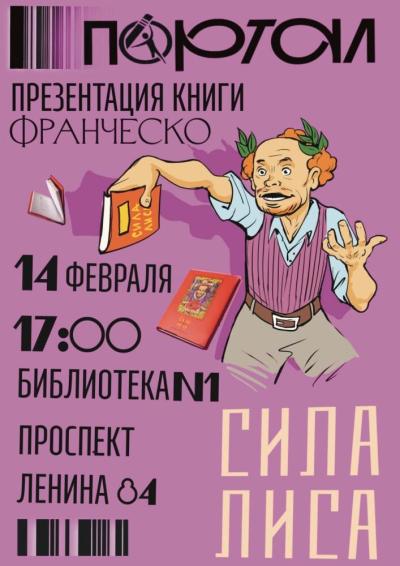 Afisha-go. Афиша мероприятий: Презентация книги «Сила лиса»