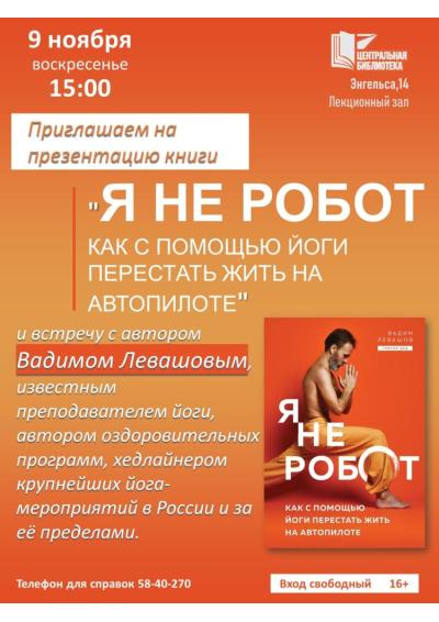 Afisha-go. Афиша мероприятий: Презентация книги В. Левашова «Я не робот»