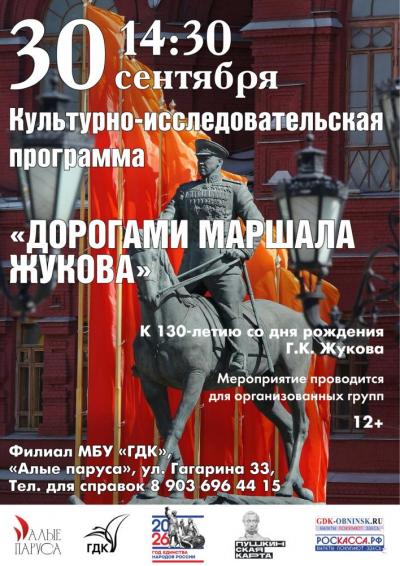 Afisha-go. Афиша мероприятий: Программа «Дорогами Маршала Жукова» Afisha-go. Афиша мероприятий: Программа «Дорогами Маршала Жукова»