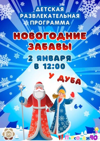 Afisha-go. Афиша мероприятий: Программа «Новогодние забавы»