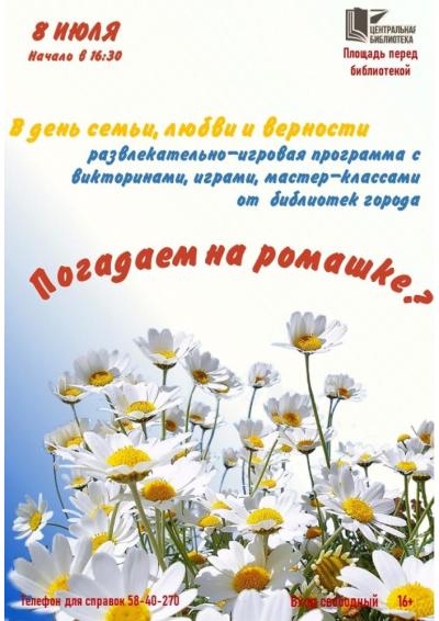 Afisha-go. Афиша мероприятий: Программа «Погадаем на ромашке»