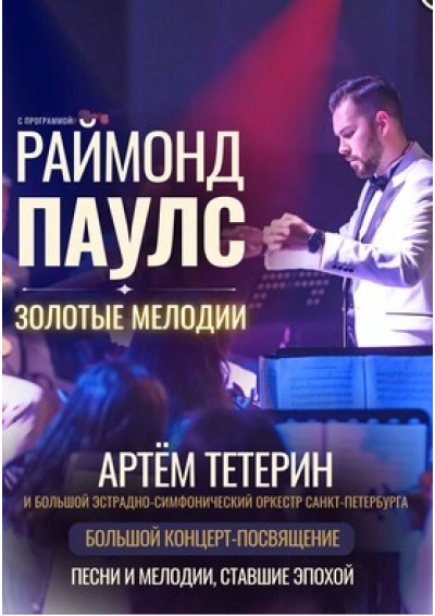 Afisha-go. Афиша мероприятий: Программа «Раймонд Паулс — Золотые мелодии» Afisha-go. Афиша мероприятий: Программа «Раймонд Паулс — Золотые мелодии»