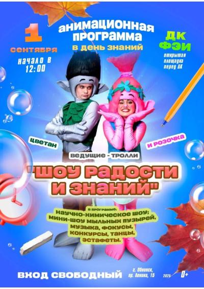 Afisha-go. Афиша мероприятий: Программа «Шоу радости и знаний»