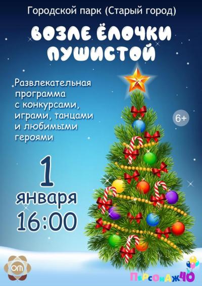 Afisha-go. Афиша мероприятий: Программа «Возле ёлочки пушистой»