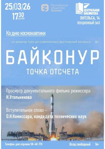 Afisha-go. Афиша мероприятий: Просмотр фильма «Байконур. Точка отсчёта»
