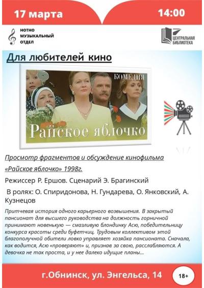 Afisha-go. Афиша мероприятий: Просмотр и обсуждение кинофильма «Райское яблочко»