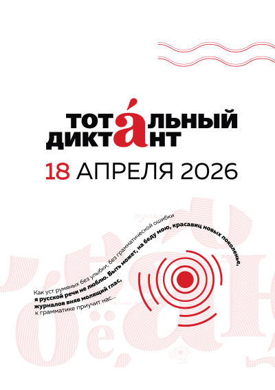 Afisha-go. Афиша мероприятий: Просветительская акция «Тотальный диктант»