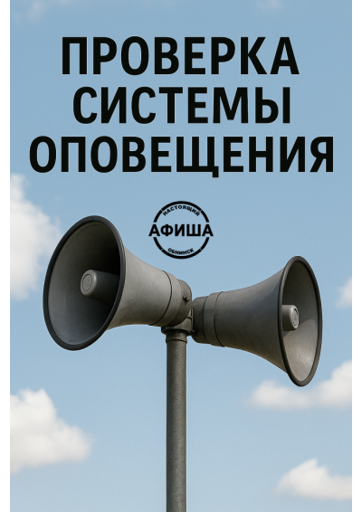 Afisha-go. Афиша мероприятий: Проверка системы оповещения