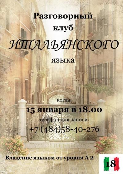 Afisha-go. Афиша мероприятий: Разговорный клуб итальянского языка