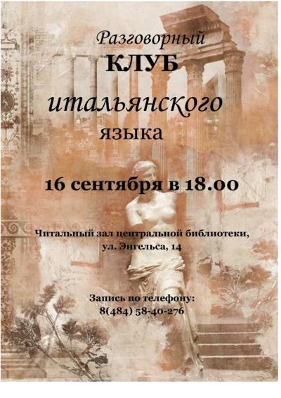 Afisha-go. Афиша мероприятий: Разговорный клуб итальянского языка