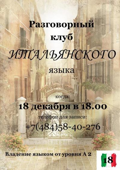 Afisha-go. Афиша мероприятий: Разговорный клуб итальянского языка Afisha-go. Афиша мероприятий: Разговорный клуб итальянского языка