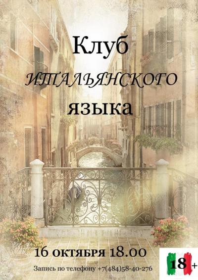 Afisha-go. Афиша мероприятий: Разговорный клуб итальянского языка