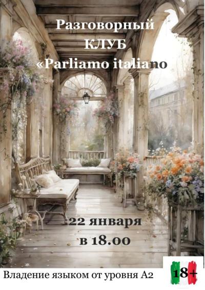 Afisha-go. Афиша мероприятий: Разговорный клуб итальянского языка