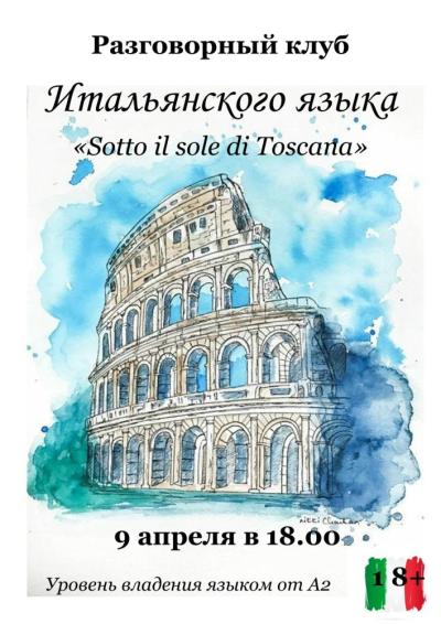 Afisha-go. Афиша мероприятий: Разговорный клуб итальянского языка