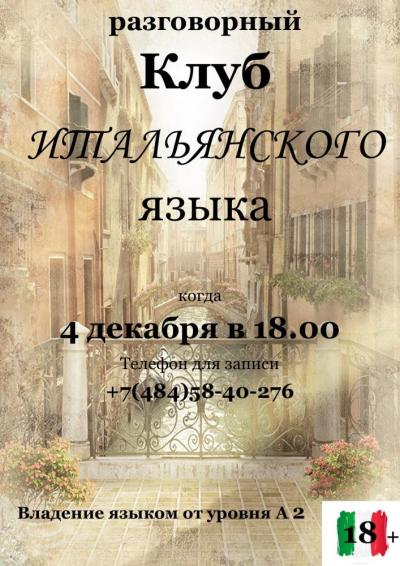 Afisha-go. Афиша мероприятий: Разговорный клуб итальянского языка