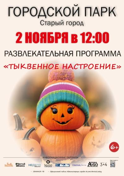 Afisha-go. Афиша мероприятий: Развлекательная программа «Тыквенное настроение»