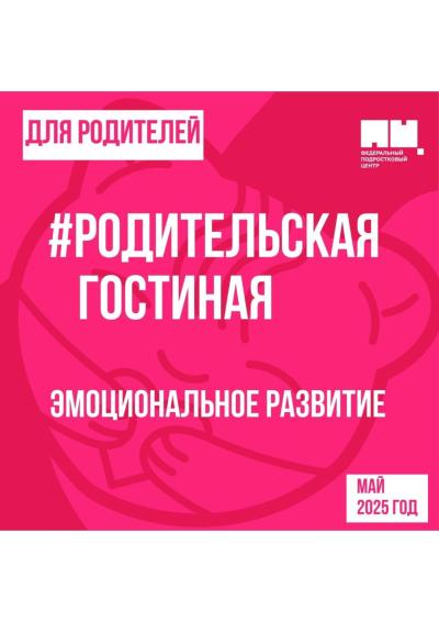 Afisha-go. Афиша мероприятий: Родительская гостиная