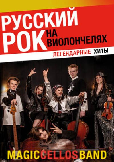Afisha-go. Афиша мероприятий: Русский рок на виолончелях