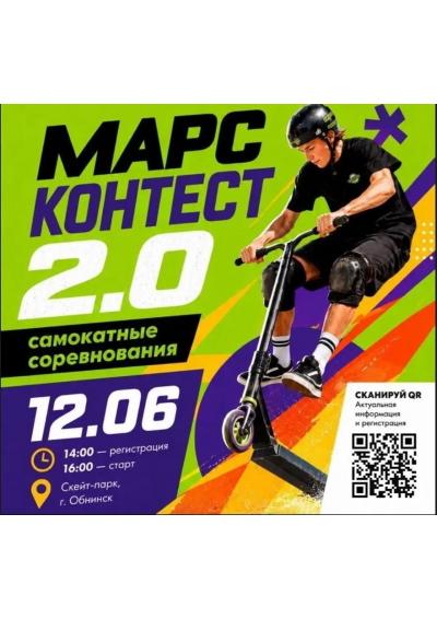 Afisha-go. Афиша мероприятий: Самокатный фестиваль-соревнования «МАРС Контест» Afisha-go. Афиша мероприятий: Самокатный фестиваль-соревнования «МАРС Контест»