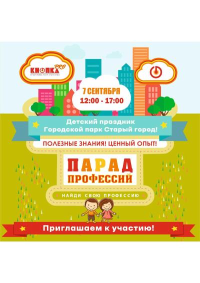 Afisha-go. Афиша мероприятий: Семейный фестиваль «Парад профессий»