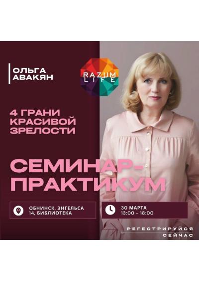 Afisha-go. Афиша мероприятий: Семинар-практикум «4 грани красивой зрелости»