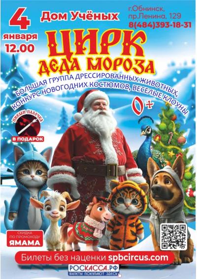 Afisha-go. Афиша мероприятий: Шоу «Цирк Деда Мороза»
