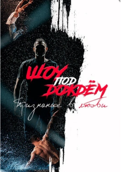 Afisha-go. Афиша мероприятий: Шоу под дождём «Признание в любви»