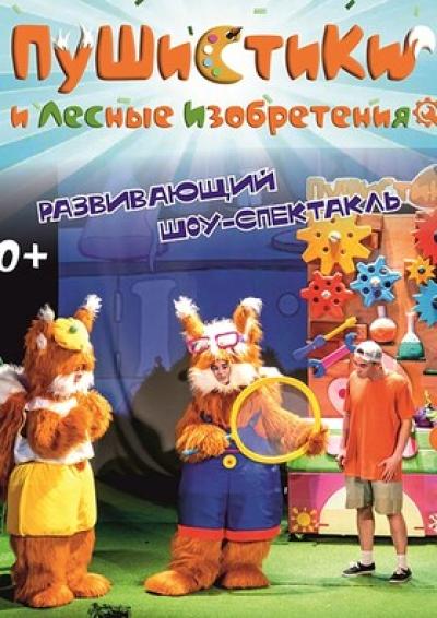 Afisha-go. Афиша мероприятий: Шоу «Пушистики и лесные изобретения»