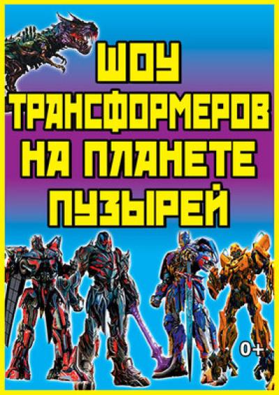 Afisha-go. Афиша мероприятий: Шоу трансформеров на планете Пузырей