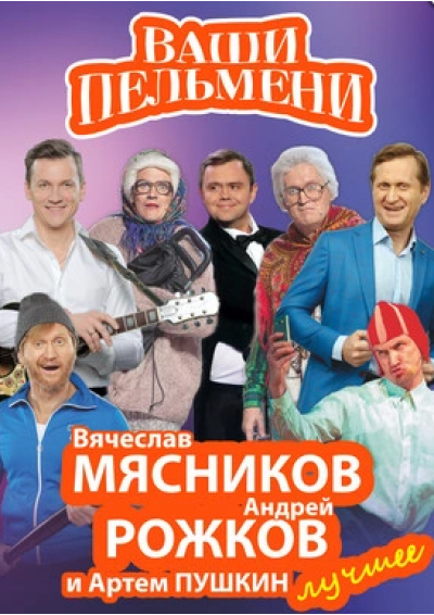Afisha-go. Афиша мероприятий: Шоу «Ваши Пельмени»