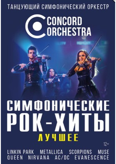 Afisha-go. Афиша мероприятий: Симфонические рок-хиты