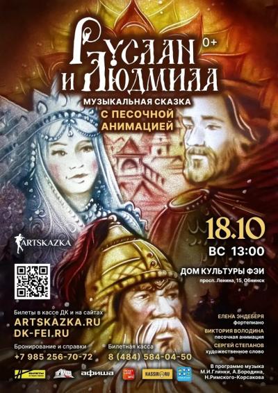 Afisha-go. Афиша мероприятий: Сказка с песочной анимацией «Руслан и Людмила» Afisha-go. Афиша мероприятий: Сказка с песочной анимацией «Руслан и Людмила»