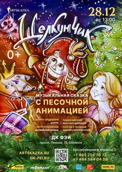Afisha-go. Афиша мероприятий: Сказка с песочной анимацией «Щелкунчик»
