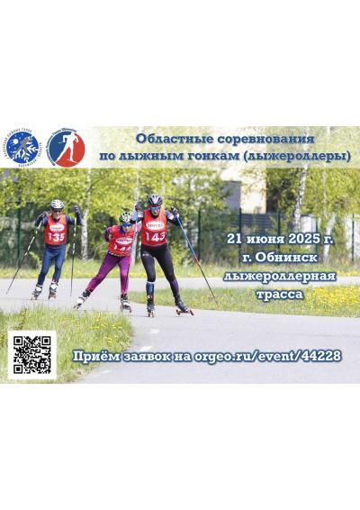 Afisha-go. Афиша мероприятий: Соревнования по лыжным гонкам (лыжероллеры)