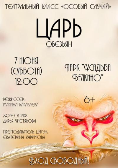 Afisha-go. Афиша мероприятий: Спектакль «Царь обезьян»