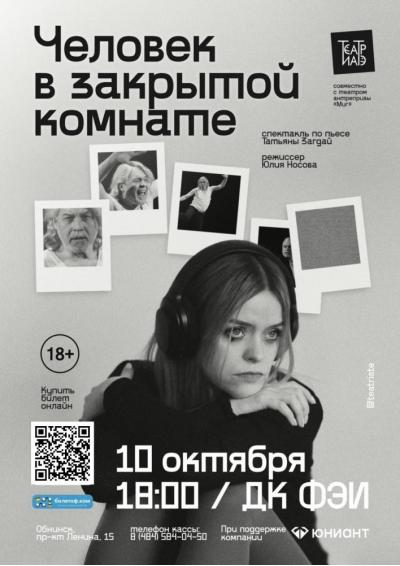 Afisha-go. Афиша мероприятий: Спектакль «Человек в закрытой комнате»