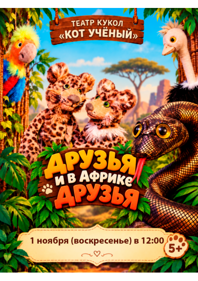 Afisha-go. Афиша мероприятий: Спектакль «Друзья и в Африке друзья» Afisha-go. Афиша мероприятий: Спектакль «Друзья и в Африке друзья»