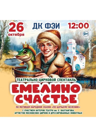 Afisha-go. Афиша мероприятий: Спектакль «Емелино счастье»