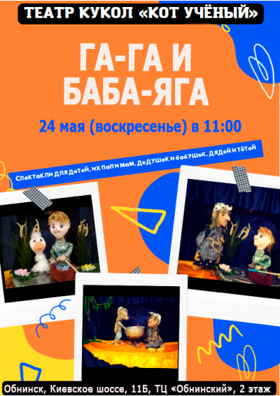 Afisha-go. Афиша мероприятий: Спектакль «Га-га и Баба-Яга»