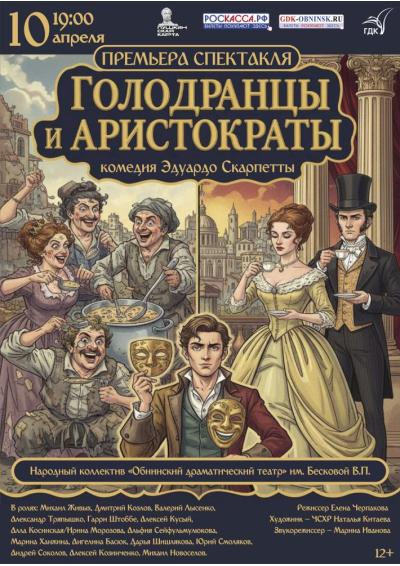 Afisha-go. Афиша мероприятий: Спектакль «Голодранцы и аристократы»