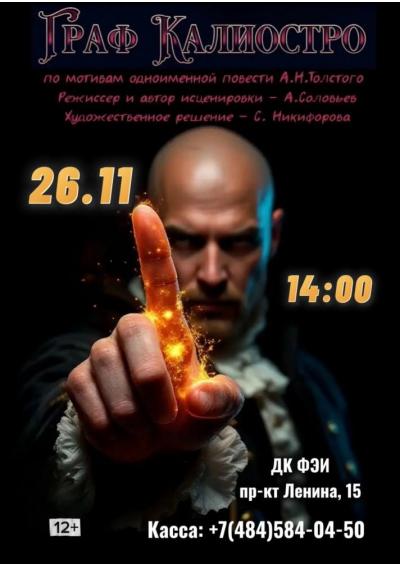 Afisha-go. Афиша мероприятий: Спектакль «Граф Калиостро» Afisha-go. Афиша мероприятий: Спектакль «Граф Калиостро»