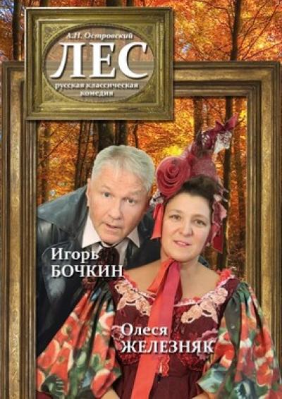 Afisha-go. Афиша мероприятий: Спектакль «Лес»