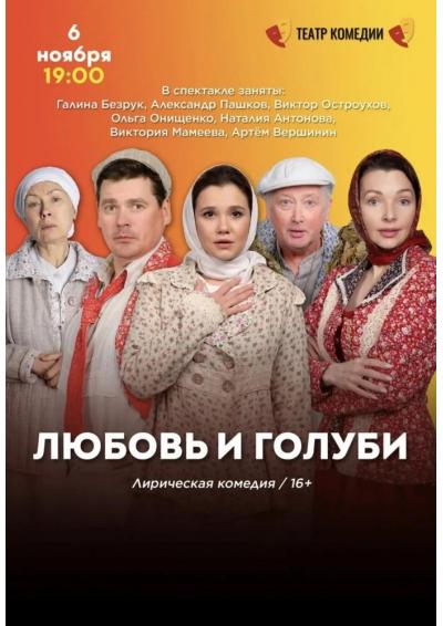 Afisha-go. Афиша мероприятий: Спектакль «Любовь и голуби» Afisha-go. Афиша мероприятий: Спектакль «Любовь и голуби»