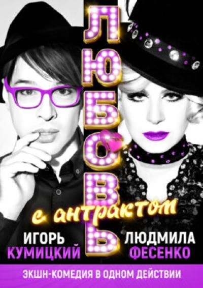 Afisha-go. Афиша мероприятий: Спектакль «Любовь с антрактом»