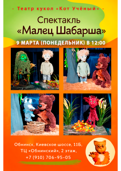 Afisha-go. Афиша мероприятий: Спектакль «Малец Шабарша» Afisha-go. Афиша мероприятий: Спектакль «Малец Шабарша»