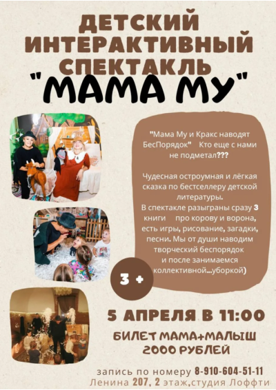 Afisha-go. Афиша мероприятий: Спектакль «Мама Му»