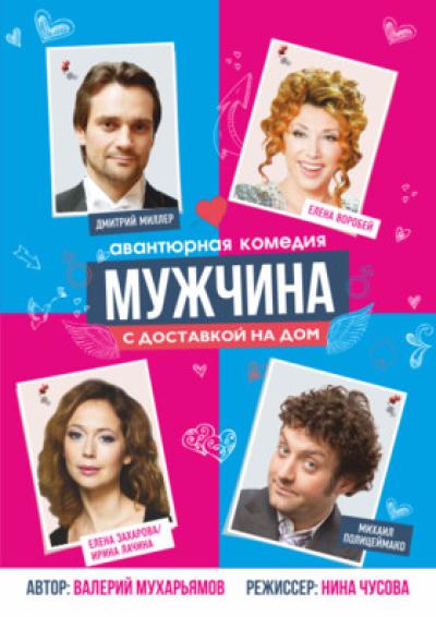 Afisha-go. Афиша мероприятий: Спектакль «Мужчина с доставкой на дом»