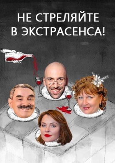 Afisha-go. Афиша мероприятий: Спектакль «Не стреляйте в экстрасенса»
