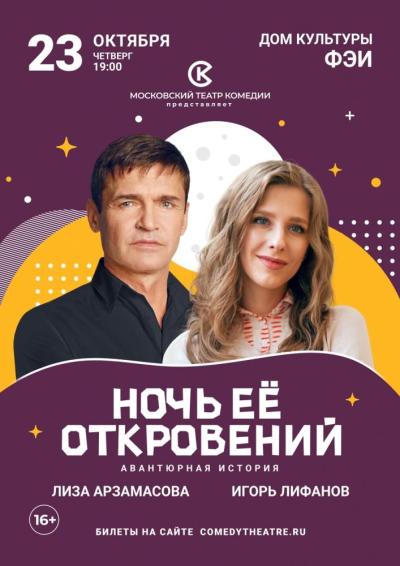 Afisha-go. Афиша мероприятий: Спектакль «Ночь её откровений»