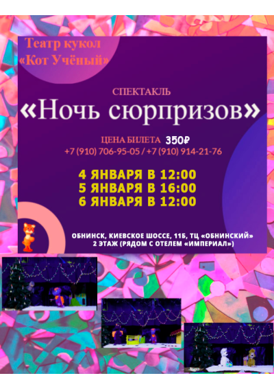 Afisha-go. Афиша мероприятий: Спектакль «Ночь сюрпризов» Afisha-go. Афиша мероприятий: Спектакль «Ночь сюрпризов»